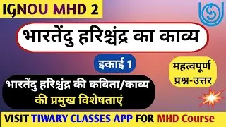 MHD 2 CH 1 भारतेंदु हरिश्चंद्र  की कविता/काव्य की विशेषताएं | महत्वपूर्ण प्रश्न उत्तर | BHARTENDU