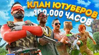 КЛАН ЮТУБЕРОВ 100000 ЧАСОВ! Держал весь сервер в СТРАХЕ в Rust Раст