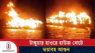 টাঙ্গুয়ার হাওরে হাউজ বোটে ভয়াবহ আগুন | Tanguar Haor Houseboat Fire News |Independent TV