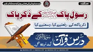 Rasool-E-Pak Ke Zikar | رسولِ پاک ﷺ کے ذکرِ پاک کی ، رفعتیں کیا، وسعتیں کیا | Zikar-E-Mustafa | Umar