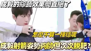 成毅的綜藝效果簡直絕了！射箭姿勢夠帥但次次脱靶？怎麼不算一種穩呢哈哈哈？#成毅 #cdrama #長安二十四計 #李一桐 #奔跑吧