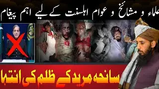 Waqia TLP | Important message For Ulma o Masaikh o Awam  | Zulam ki intaha | Khoonleage