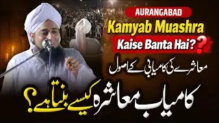 Kamyab Muashra Kaise Banta Hai? | Muashray Ki Kamyabi Ke Usool | Islahi Bayan | #aurangabad