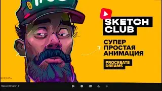 Sketch Club #S2 E09: супер простая анимация в Procreate Dreams
