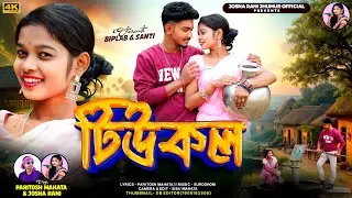Tiucall | টিউকল | Paritosh Mahata & Josna | New Morden Video  Song2026