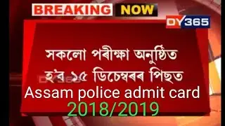 Assam police recruitment 2018//Admit card 2018-2019//real video