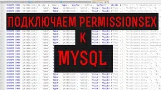 Как подключить PermissionsEX к MySQL и импортировать permissions.yml