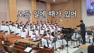 모든 일에 때가 있어 - 2025.08.24. 서울노원교회 찬양대