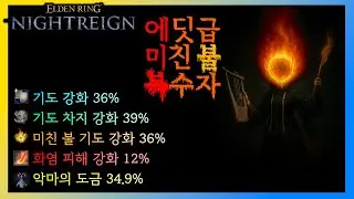 엘밤통) 에딧급 미친 불 복수자
