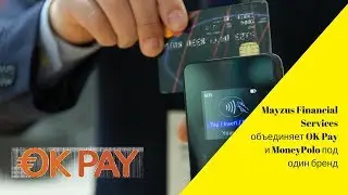 Mayzus Financial Services объединяет OK Pay и MoneyPolo под один бренд