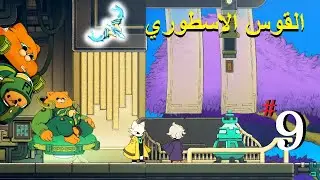تختيم Nine Sols حلقة 9 صديق جديد و قوس اسطوري