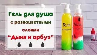 Гель для душа с разноцветными слоями 