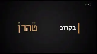 טהרן 🇮🇷 | שני ב-21:15 בכאן 11