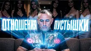 Мир сошел с ума? Отношения по новым правилам в 2026
