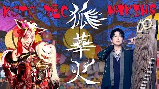 「狐華火」　箏KOTO レコーディング　メイキング