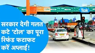 Modi सरकार देगी गलत Highway Toll कटने का पूरा रिफंड, करो अप्लाई! | BIZ Tak