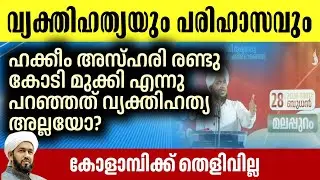 വട്ടൂരിയുടെ കളവും പരിഹാസവും വ്യക്തിഹത്യയും | HAKEEM AZHARI | VATTOORI |
