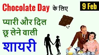Chocolate day shayari or messages 2023, Status, Hindi shayari, Wishes, चॉकलेट डे शायरी
