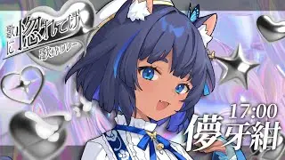 〔#歌に惚れてけ歌枠リレー〕トップバッター！褐色猫がみんなをメロメロにしますଓ⊹┊#儚牙紺 #vsinger