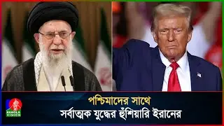 খামেনির ওপর আঘাত এলে, সর্বাত্মক যু`দ্ধে জড়াবে ইরান | Banglavision
