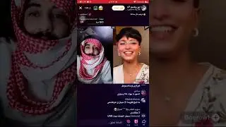 بث ابو جلمبو وعبير وهي تغني 😴