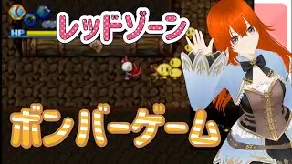 ボンバーマンゲームレッドゾーン　ボンバーマンランド2