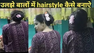 उलझे बालों में hairstyle kaise बनाऐ/ bina comb kiy banae jabardast hairstyle.