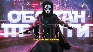 ТЕПЕРЬ ТЫ ОБЯЗАН ПРОЙТИ STAR WARS JEDI SURVIVOR