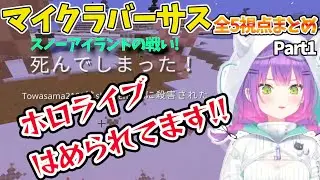 マイクラバーサス スノーアイランドの戦い　ホロライブチームの闘い全5視点まとめPart1【ホロライブ/切り抜き/MineCraft/兎田ぺこら/常闇トワ/星街すいせい/白上フブキ/紫咲シオン】