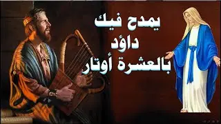 يا م ر ي م يا ست الابكار مديح العشرة اوتار اروع مدايح القديسة العذراء مريم
