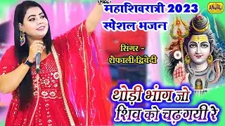 महाशिवरात्रि स्पेशल भजन | थोड़ी भांग जो शिव को चढ़ गयी रे | Shaifali Diwedi | Sonu Hari Jagran Party