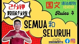 【学到用到语法规则 #4】2分钟 教你分辨 SEMUA 和 SELURUH