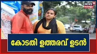 Anupama Ajith Case : ദത്ത് കേസിൽ കോടതി ഉത്തരവ് ഉടൻ; കുഞ്ഞിനെ ഇന്ന് തന്നെ കൈമാറിയേക്കും