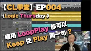 【CL學堂】EP004《Logic Thursday 星期四 - 唔用 LoopPlay 都可以係咁 Play 同一句 ?》