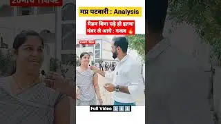 Mp Patwari | मैडम बिना पढ़े इतने नम्बर ला सकती है तो आप तो तैयारी वाले हो😝 #mppatwarianalysis #shorts