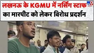 Lucknow News : लखनऊ के KGMU में नर्सिंग स्टाफ का मारपीट को लेकर विरोध प्रदर्शन - TV9
