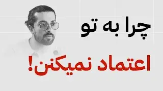 مردم چرا به تو اعتماد نمیکنن | مثلث اعتماد