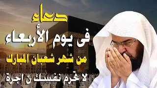 دعاء فى صباح يوم الخميس  10 من شهر شعبان المبارك💚 لطلب الرزق والفرج وقضاء الحوائج عبدالرحمن السديس