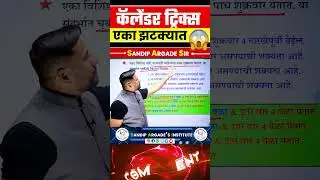 Calender Tricks 🔥 #sandipargadeinstitute #sandipsir #argadesir #maths #mpsc #reasoning #sandipargade