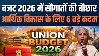 भारत की Economic Growth के 6 मुख्य Sectors | FM Nirmala Sitharaman का महत्वपूर्ण संदेश
