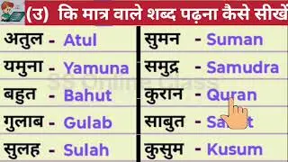 उ कि मात्र वाले शब्द पढ़ना और लिखना कैसे सीखें Hindi aur English shikhe @Ss_Online_Class 