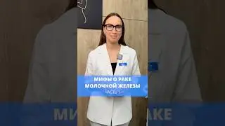 Правда или миф о раке груди