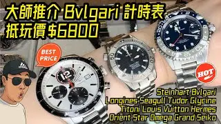 [974] 潛水大師講吓錶 - 又有好嘢玩！15隻好東西全部抵玩價，大師推介Bvlgari計時只售$6800、Glycine Airman GMT三千蚊有交易、未使用品狀態Longines計時都係八千