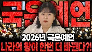 2026년 충격적인 대한민국 국운예언 