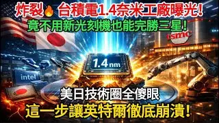 台積電1.4奈米工廠曝光　竟不用新光刻機也能完勝三星、英特爾？美日技術圈炸鍋了！