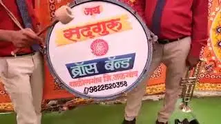जय सदगुरु ब्रॉस बँड प्रस्तुत बचके रहेना रे बाबा