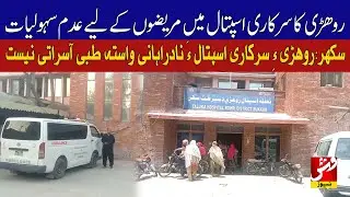 Sukkur: Rohri's government Tehsil Hospital fails to provide proper facilities to patients | VSH News