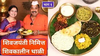 छत्रपती शिवाजी महाराज यांच्या जयंतीनिमित्त खास शिवकालीन थाळी | Shivkalin Jevan |ft. @Vishnumanohar123
