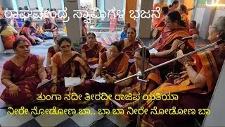 ರಾಘವೇಂದ್ರ ಸ್ವಾಮಿ ಭಜನೆ ತುಂಗಾ ನದೀ ತೀರದಿ...(Tunga nadi teeradi Bhajane)