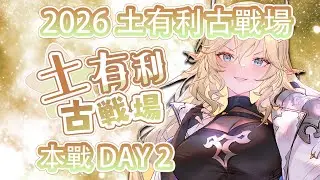 【#グラブル】碧藍幻想⭐️土有利古戰場 本戰 DAY 2⭐️歡迎港台新手發問和老手研究💕【星羅エステル | 個人勢VTuber】